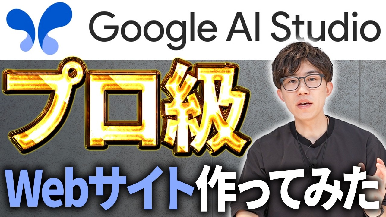無料のAIのみでプロが実際に使うWebサイトを作成してみた！Google AI Studioでデザイン性の高いWebサイトを作る過程を全てお見せします！