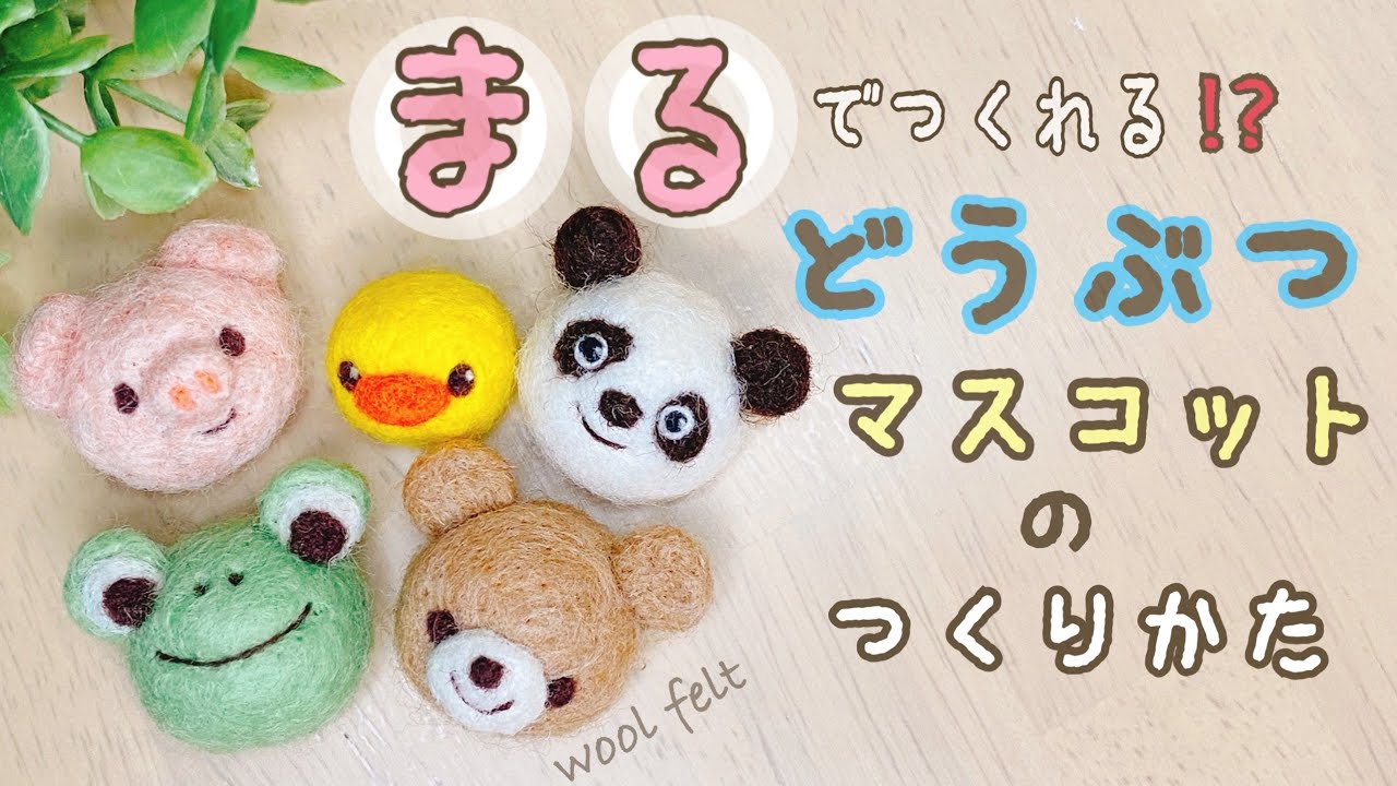 まるから作る 初心者向け ペンギン の作り方 Needlefelting Diy Pennginn Youtube