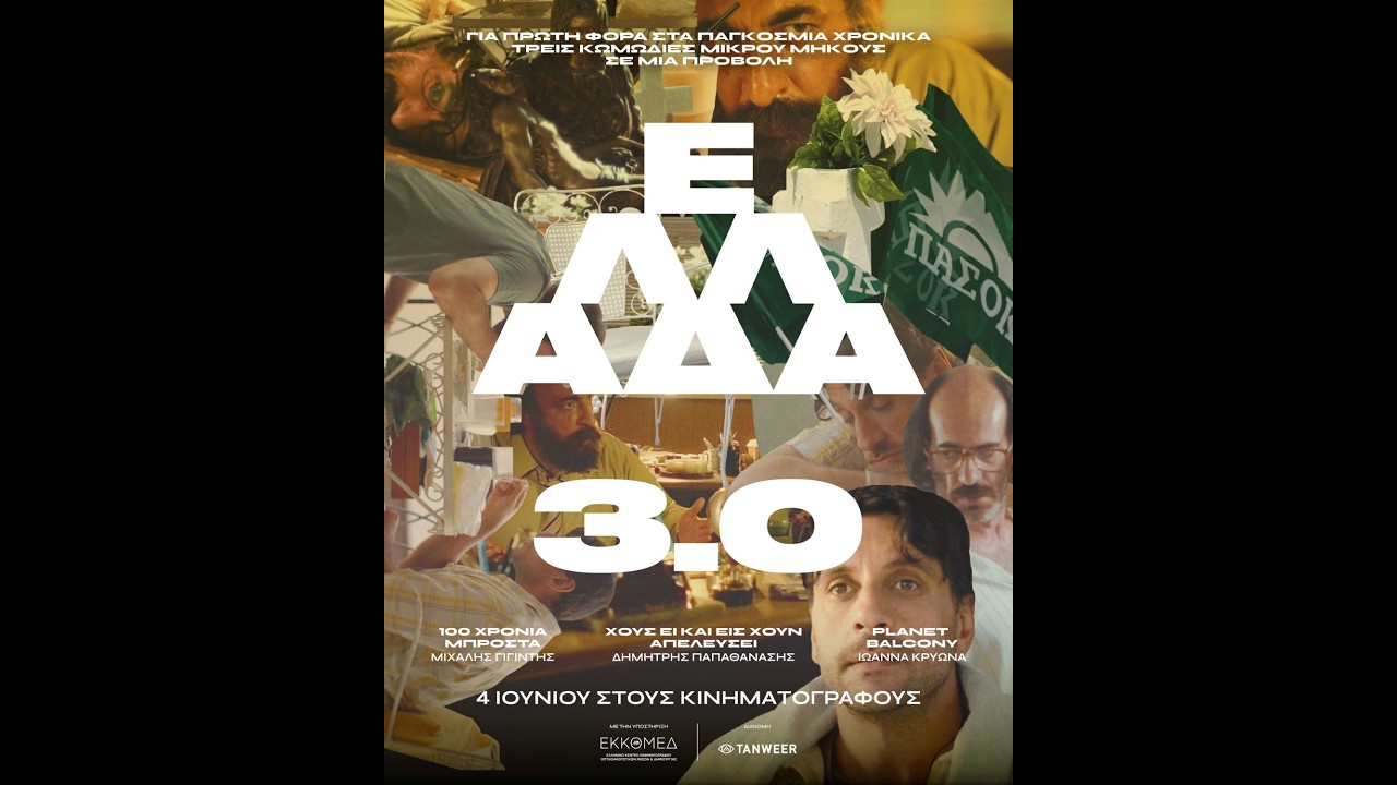 ΕΛΛΑΔΑ 3.0 – official trailer – Video ΕΛΛΑΔΑ 3.0 – official trailer – Video