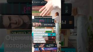 оцениваю книги за полгода простыми 
