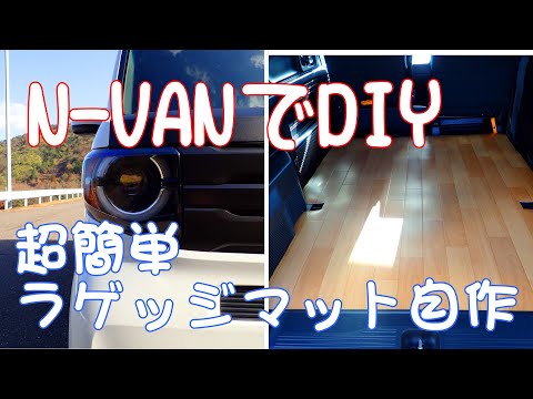 N-VANでDIY thumbnail