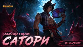 Сатори. Полный разбор. С кем ставить. Розыгрыш . Хроники Хаоса. #HeroWars #HeroWarsMobile
