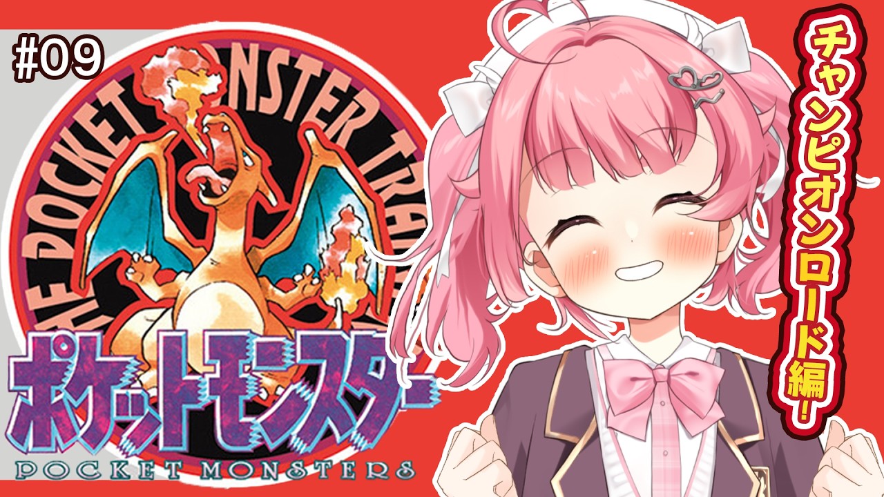【ポケットモンスター赤】チャンピオンロードへ!初代ポケモン赤緑✨ #9【#Vtuber /小鳥遊こばと】