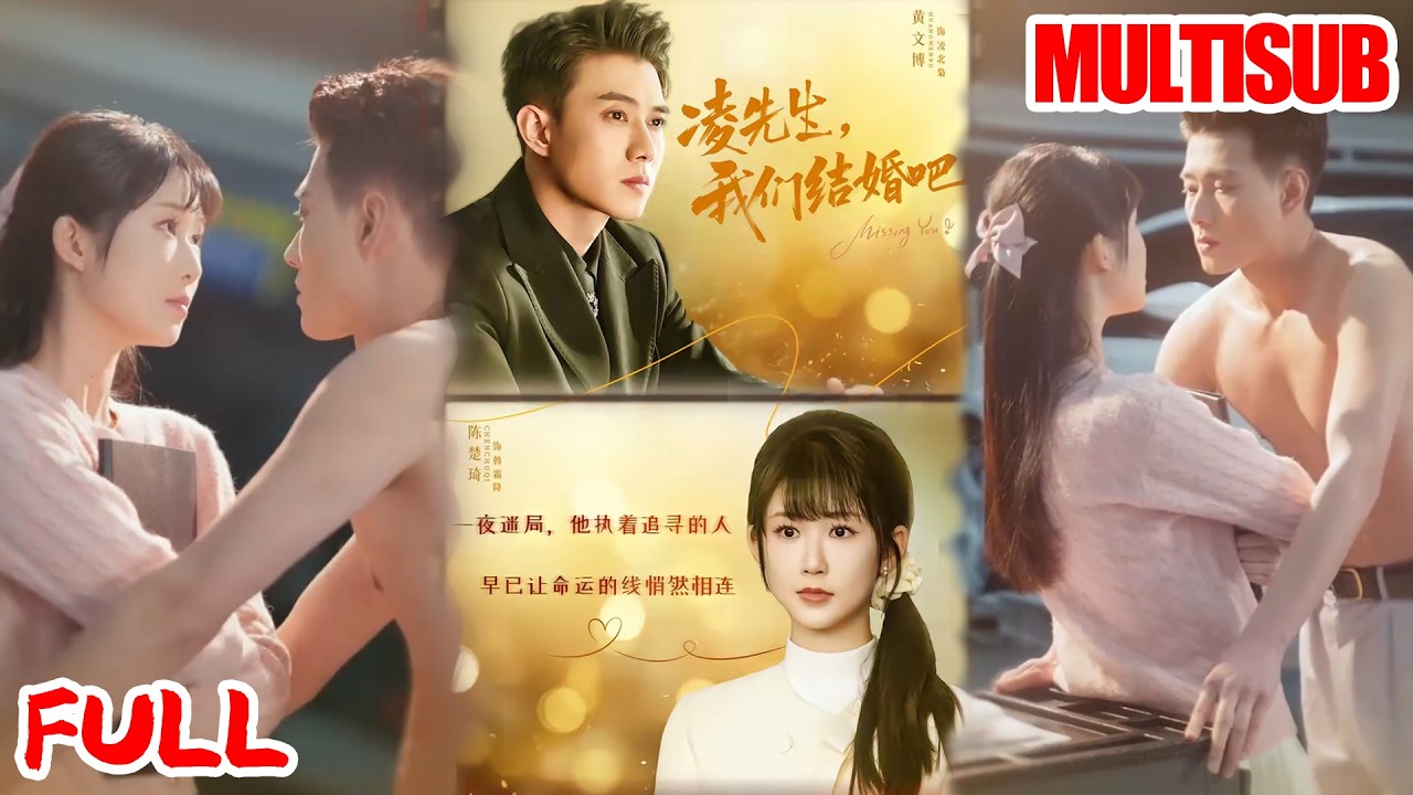 🔥热播好剧｜黄文博&陈楚琪｜《凌先生，我们结婚吧》💥#爆款短剧 #drama #小爱推文 #甜宠#恋爱 #都市
