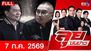 รายการลุยชนข่าว  | 07 ก.ค. 69 | FULL EP | ลุยชนข่าว ออนไลน์ | ข่าวช่อง8
