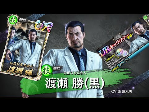 【龍オン実況】9月スナイプ!渡瀬ブラック登場!キャラ考察!【龍が如くONLINE】