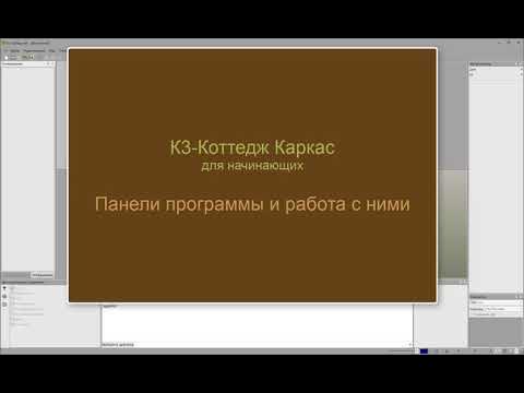 К3-Коттедж Каркас&Сруб. Программное Обеспечение. - YouTube