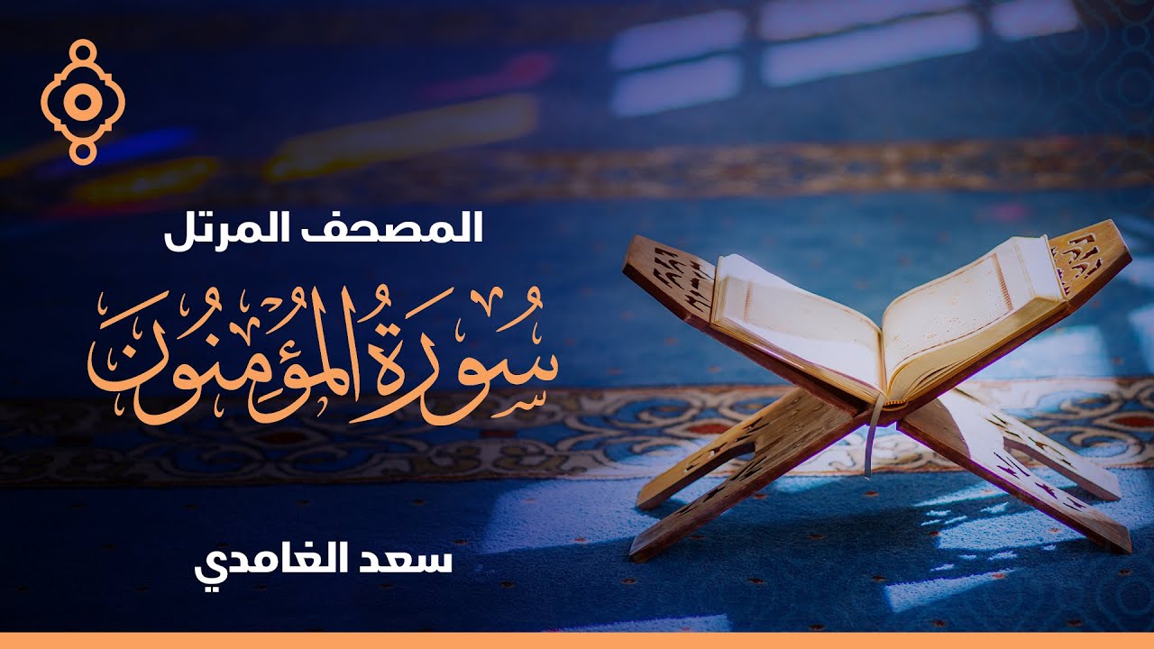 سورة المؤمنون والنور  - الشيخ سعد الغامدي