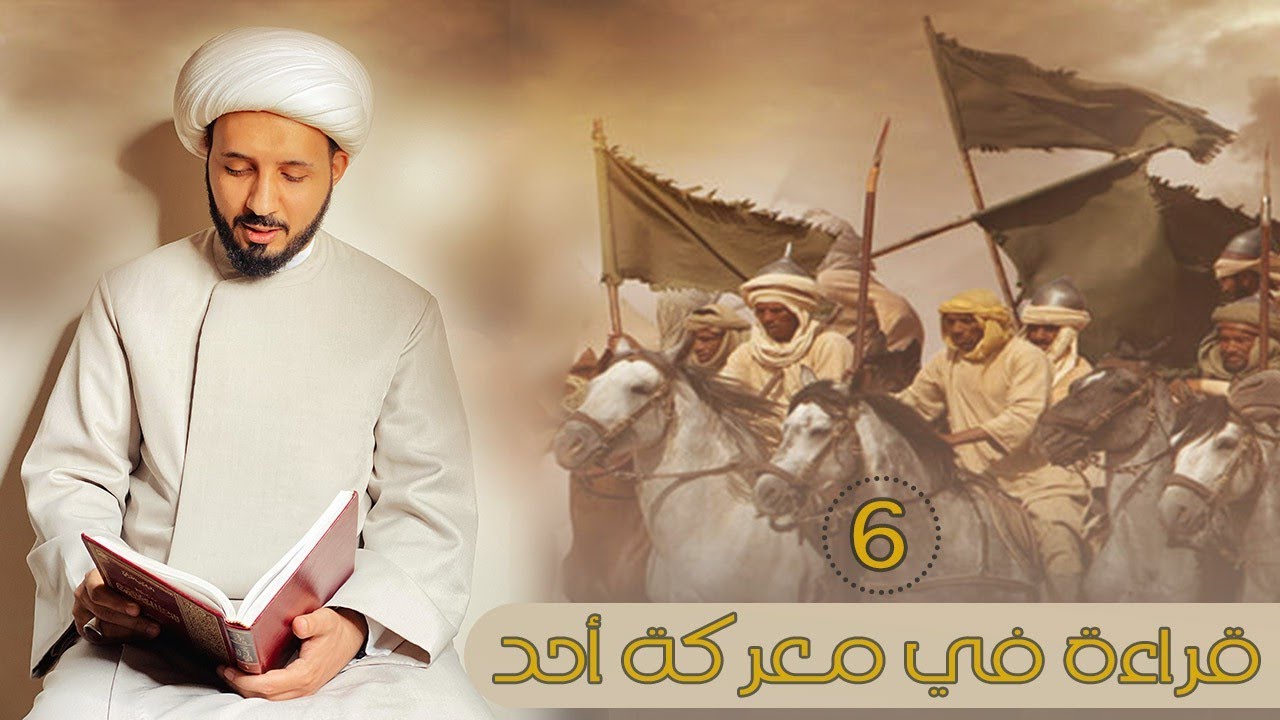 قراءة في معركة أحد(6): دروس من وحي المعركة ll الشيخ أحمد سلمان