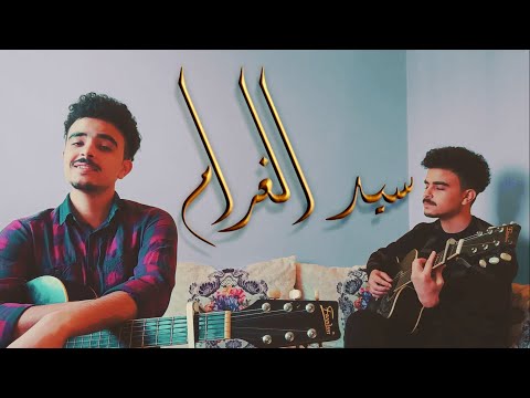 Assala Asma Lmnawar Sid Lghram Cover أصالة أسما لمنور سيد الغرام