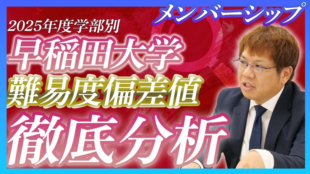 早稲田】社会科学部と人間科学部の2025年度の難易度予測と根拠【共テ