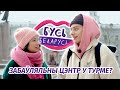 Забаўляльны цэнтр у турме? Бусь Беларусь перазагрузка #2: Вільня (частка 2)