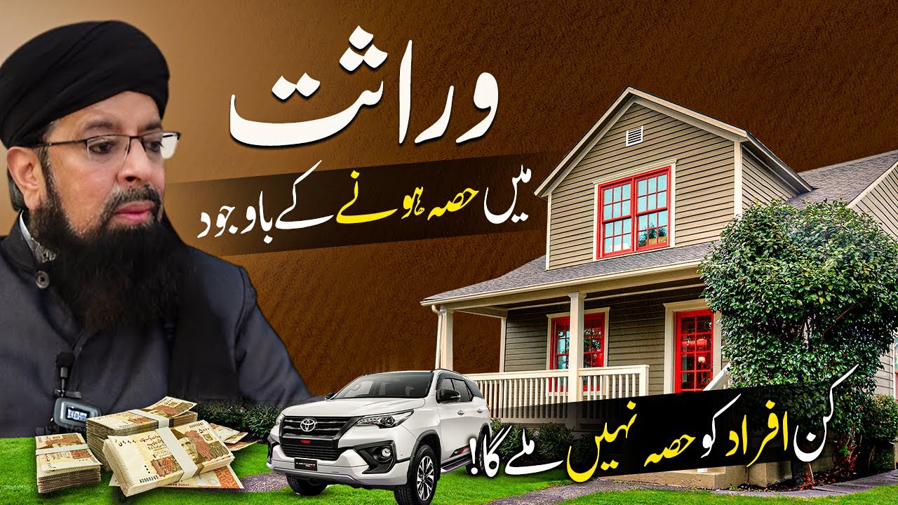 Kin Logon Ko Wirasat Nahi Milegi Agar Khooni Rishta Bhi Ho? Wajah Kya Hai? Molana Bilal Bawa