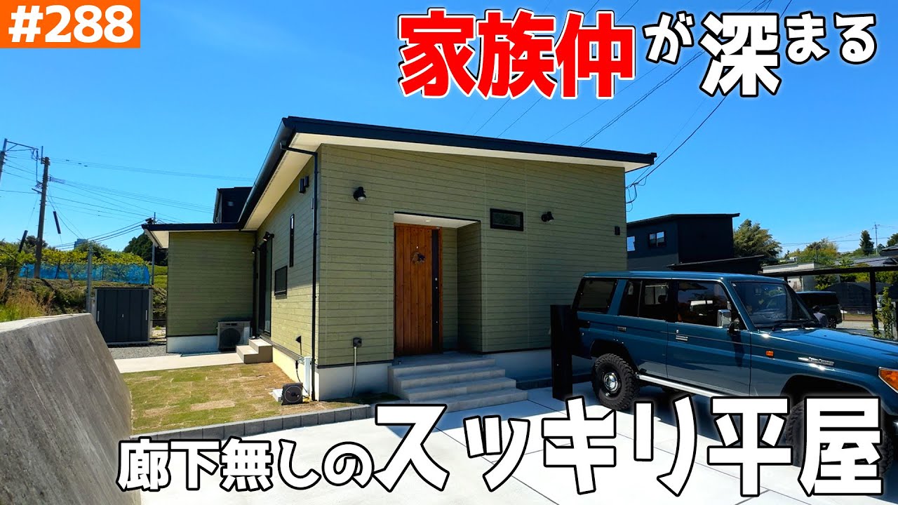 【廊下を無くしてスッキリ広い平屋】【完璧動線＆広々通路で家族仲深まる！】見学会のお家をご紹介！第２８８回【ルームツアー】【Floor Plan】