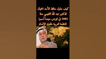 كيف حاول حافظ الأسد اغتيال الدكتور عبد الله النفيسي سنة 1983 في قبرص 