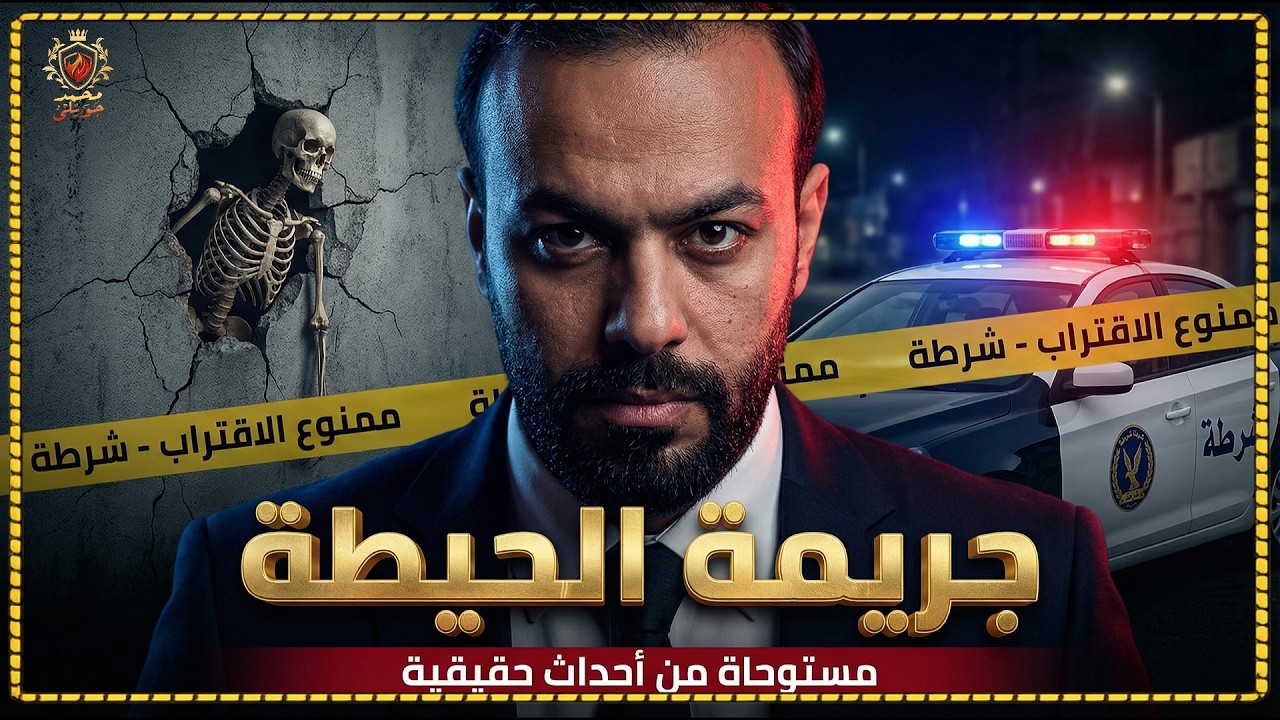 قصة مستوحاة من أحداث حقيقية من تحقيقات النيابة في جريمة جثة الحيطة