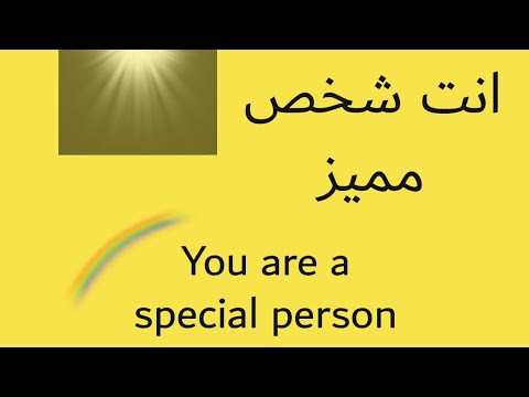 انت شخص متميز انت فريد شخص مختلف تماما شخص عادي شخصيات 