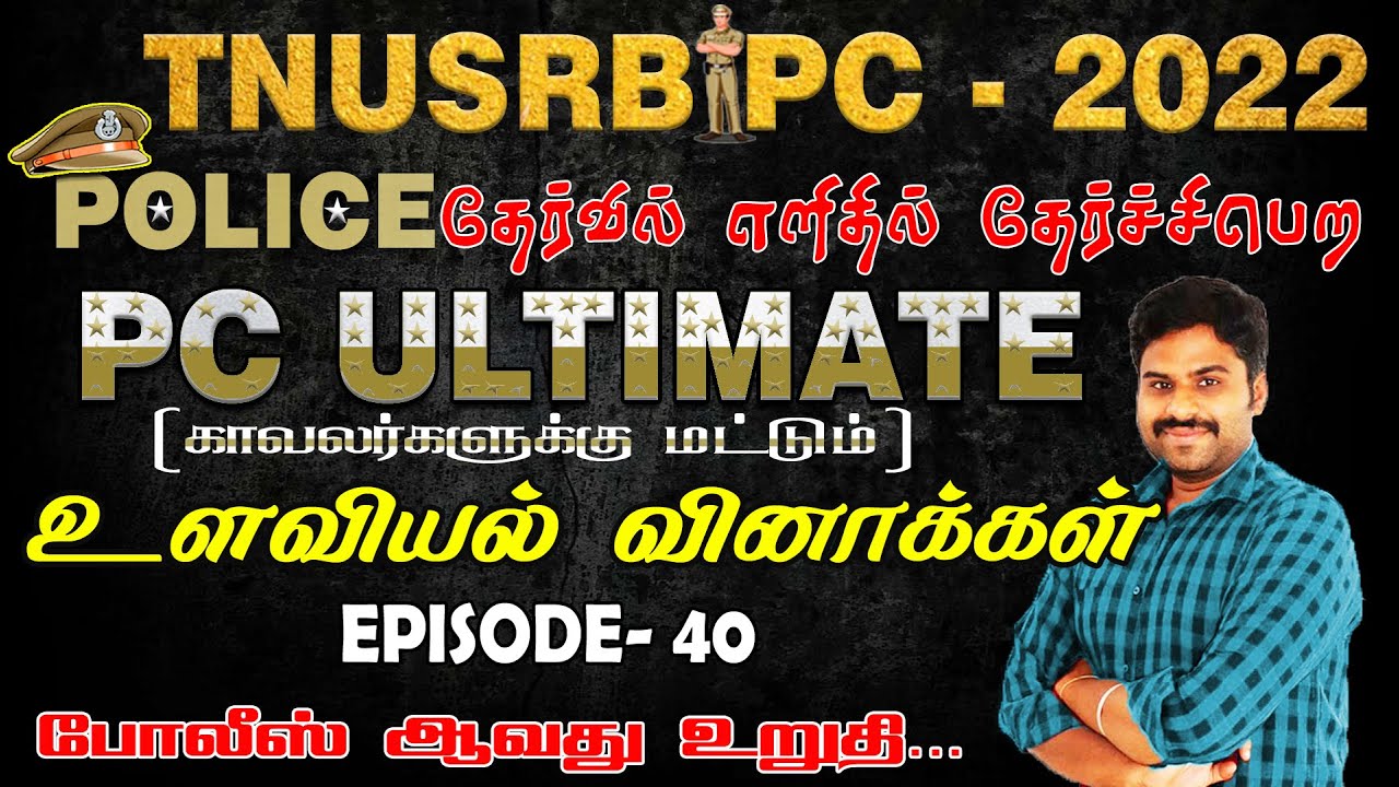 TNUSRB PC 2022| POLICE தேர்வில் எளிதில் தேர்ச்சிபெற PC ULTIMATE | EPISODE-40 உளவியல் கேள்விகள்.