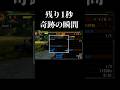 モンハン残り1秒の奇跡の瞬間#モンハン #shorts #short 