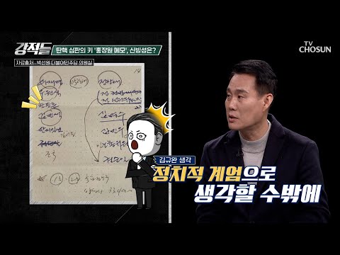 계엄 실감하게 하는 홍장원 메모 속 구체적인 명단 TV CHOSUN 250215 방송 | [강적들] 575회 | TV조선