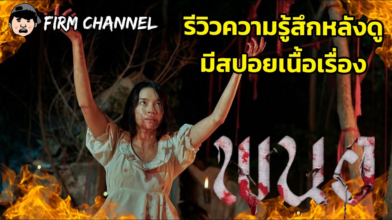 จุดเริ่มต้นของครูพนอ l รีวิวความรู้สึกหลังดู l สปอย l พนอ