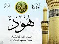 سورة هود مع إظهار آيات القراءة تلاوة القارئ الشيخ محمد محمود الطبلاوي سورة هود مع إظهار آيات القراءة تلاوة القارئ الشيخ محمد محمود الطبلاوي