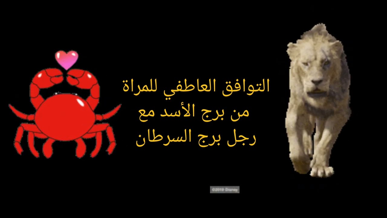 هل ينجح زواج الأسد والسرطان  ؟  كيف تتغلب امرأة الأسد ورجل السرطان على خلافاتهما ؟؟