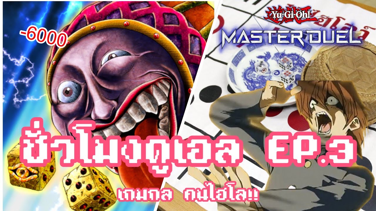 ชั่วโมงดูเอล EP.3 Dice Jar เกมกล คนไฮโล !! YuGiOh! MASTER DUEL