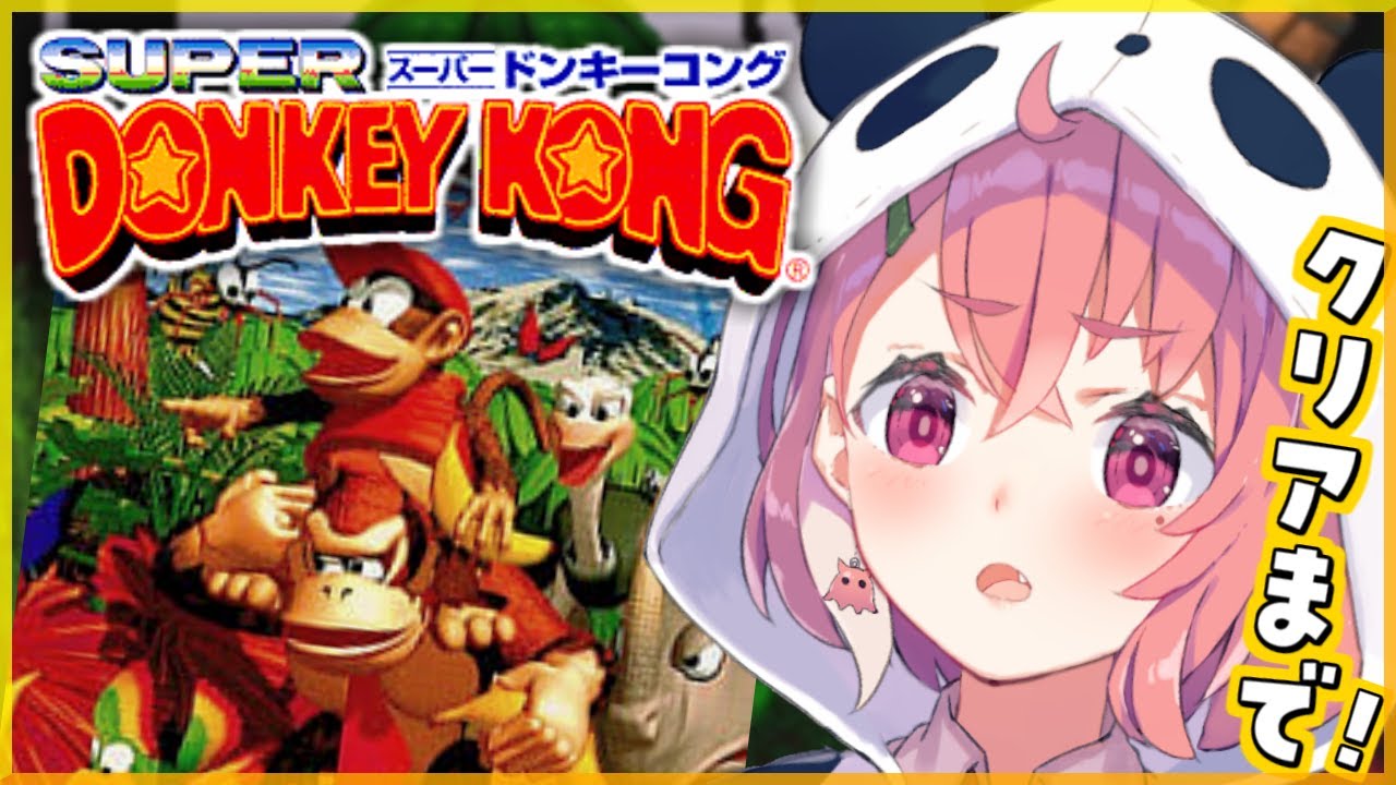 スーパードンキーコング クリアまでやるやよ。【にじさんじ/笹木咲】
