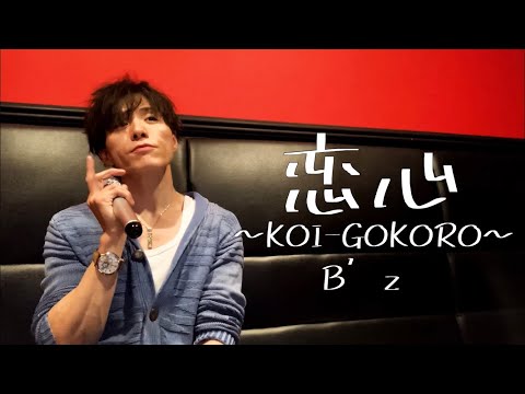 アラフォーおじさんがB’zの『恋心～KOI-GOKORO～』を歌っていつまでも恋心
