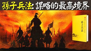 孫子兵法:謀略的最高境界,一場戰爭如何取得勝利 | 孫武《孫子兵法》解讀(計謀,戰略,軍事,人生智慧,有聲書)