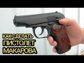 Как сделать Пистолет Макарова из дерева! \\ How to make a Makarov Pistol out of wood!