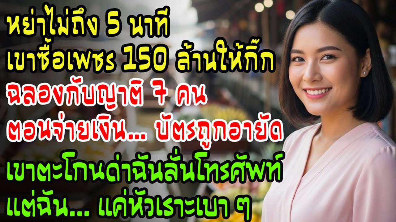หย่าไม่ถึง 5 นาที เขาซื้อเพชร 150 ล้านให้กิ๊ก… แต่บัตรถูกอายัด ส่วนฉันแค่หัวเราะเบา ๆ