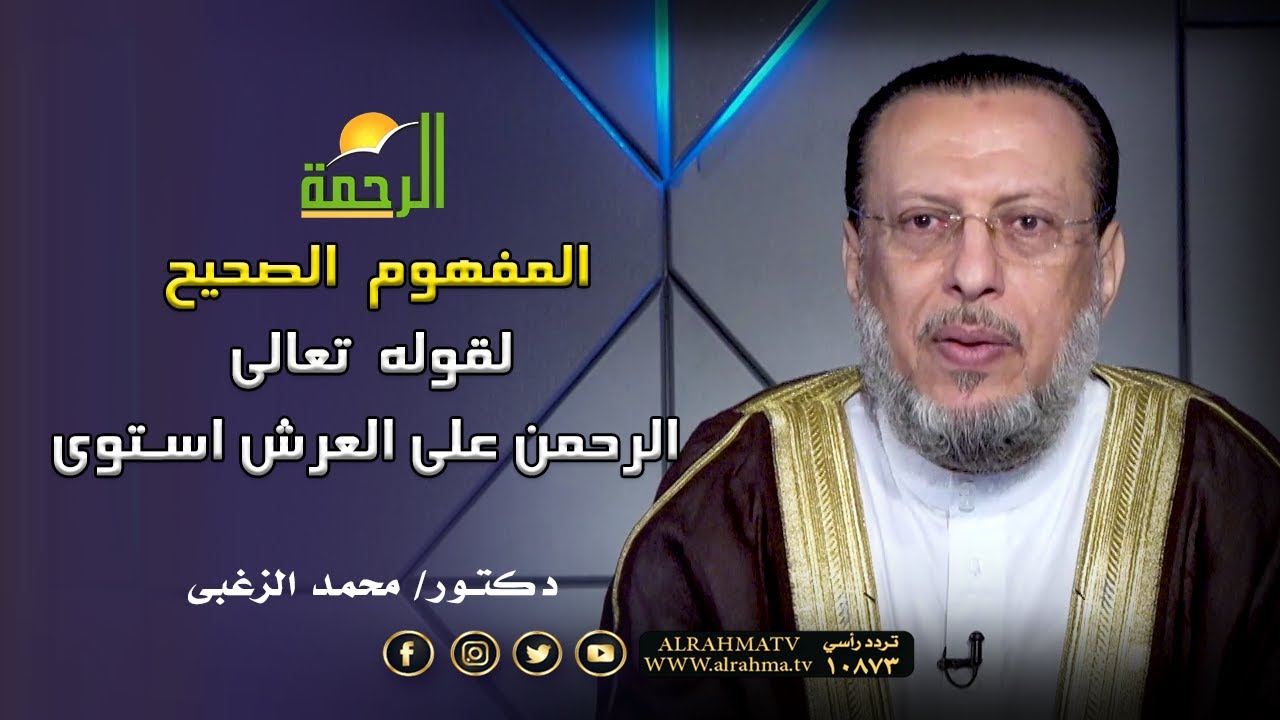 المفهوم الصحيح لقوله تعالى الرحمن على العرش استوى مع فضية الدكتور محمد الزغبى