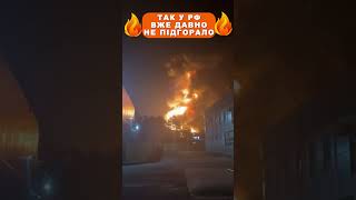 🔥 Так у РФ ВЖЕ ДАВНО НЕ ПІДГОРАЛО