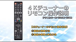 4Kチューナーのリモコン操作方法