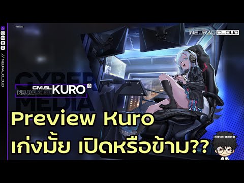 Neural Cloud: Preview Kuro อธิบายความสามารถ พร้อมแนะนำของสวมใส่และการจัดทีม!!