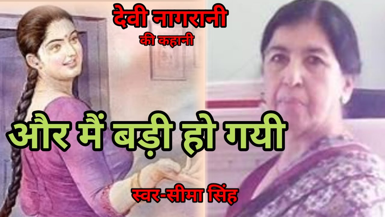 देवी नागरानी की कहानी-और मैं बड़ी हो गई  | Story by Devi Nangrani  | AudioStory | हिन्दी कहानी