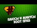 Зачем нужен Root в Android Плюсы и минусы рут права