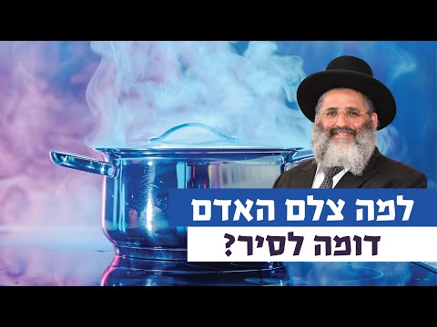 למה צלם האדם דומה לסיר? | רגע של אור עם מו"ר הרב ישראל אברג'ל שליט"א