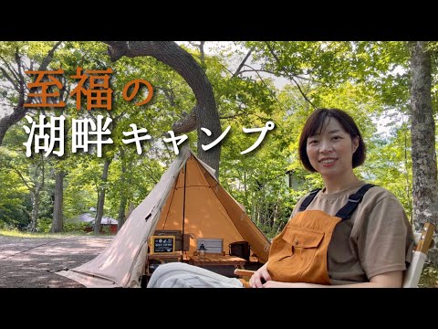 至福の湖畔キャンプ｜十和田湖・宇樽部キャンプ場の美しい森、焚火と美味しいご飯。