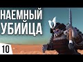 НАЕМНЫЙ УБИЙЦА | #10 Kenshi Одним персонажем