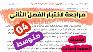 مراجعة لاختبار الفصل الثاني #04متوسط /محمد أبو شاكر لعبودي