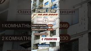ОДЕССА.КВАРТИРА.ЖИЛОЙ КОМПЛЕКС.С РЕМОНТОМ! ТОП! ШОК! ЛУЧШИЕ ЦЕНЫ ! УСПЕЙ! КУПИ! НЕДВИЖИМОСТЬ!РИЕЛТОР