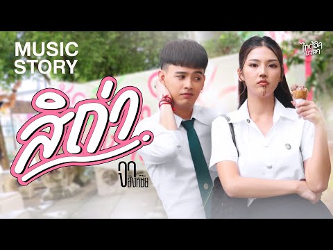 คอร์ดเพลง สิถ่า จา สิงห์ชัย