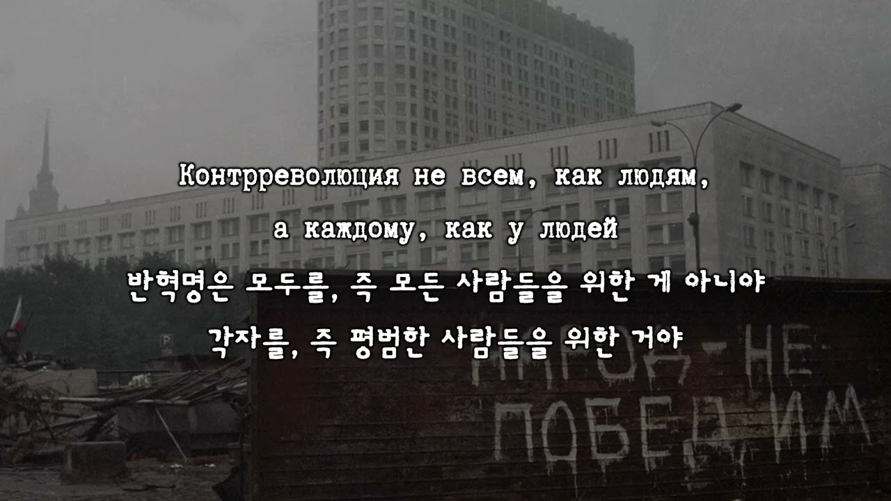 [한국어 자막] 반혁명(Контрреволюция, 2005 live) · 데데테(ДДТ)