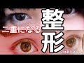 【二重になる】整形ではありません。 二重を作る方法。