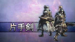 【MHWI】武器アクション紹介動画「片手剣」