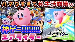 ハマりすぎて失踪しかけた復活の神ゲー【カービィのエアライダー】レビュー