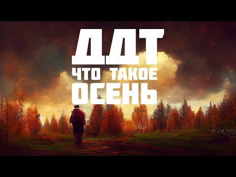ДДТ - Что такое осень | Нейросеть нарисовала клип